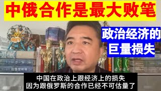 翟山鹰：中国跟俄罗斯合作是最大的败笔丨由于跟俄罗斯合作 中国政治经济的巨大损失