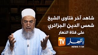 انصحوني / الشيخ شمس الدين ... عملك حلال ولا شئ عليك