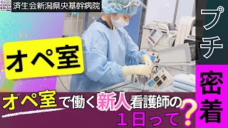 【済生会新潟県央基幹病院】オペ室新人看護師に１日プチ密着！！