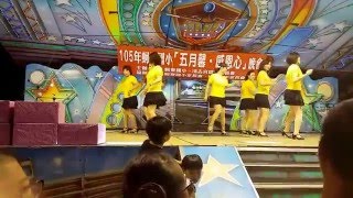 20160507 巧姿舞蹈社 105年蚵寮國小 五月馨 感恩心晚會