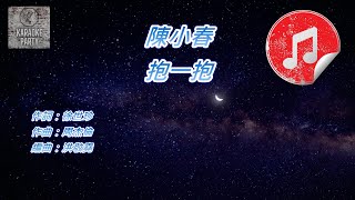 [原版伴奏] 陳小春 抱一抱 (KTV 純音樂伴奏)