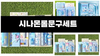 시나몬롤문구세트   추천   BEST 3  올해 새학기선물순위  3ㅣ추천템ㅣ생활 꿀템ㅣ