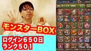 無課金６５０日ランク５０１【モンスターBOX紹介】５０日でどうなった？　パズドラ　じゃじゃーん菊池