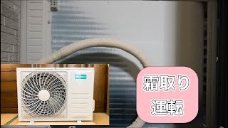 ハイセンスのエアコン室外機 HC-S40C2 霜取り運転の様子 Defrost Operation of Hisense Mini-Split AC Outdoor Unit