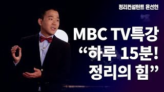 MBC TV특강 | 하루 15분 정리의 힘