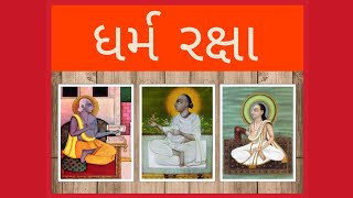 ૦૨૫ ધર્મ-રક્ષા (નવરત્નમ્)