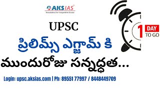 UPSC ప్రిలిమ్స్ ఎగ్జామ్ కి ముందురోజు సన్నధ్ధత..... UPSC||AKS IAS