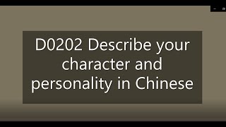 D0202-Describe Your Character and Personality in Chinese-描述角色及個性