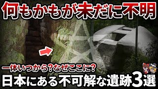 【総集編】一体いつから？なぜここに？日本にある不可解な遺跡3選【ゆっくり解説】【作業用】【睡眠用】