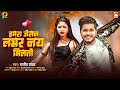 हमरा जैसन लभर नय मिलतौ | #Rajeev Yadav | Hamra Jaisan Lover Nay Miltau | Magahi Gana