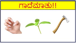 ಚಿತ್ರನೋಡಿ ಗಾದೆ ಹೇಳಿ|Learn With Fun|Picture Challenge|Kannada Gadegalu|Picture Puzzle Kannada|Part02