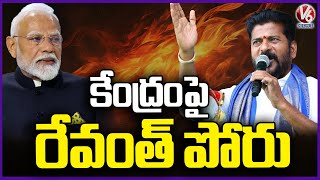 CM Revanth Plan To Fight Against Central Govt Over Southern States Negligence  | V6 News