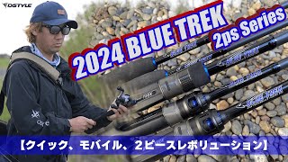 【公式】2024 BLUE TREK 2ps Series / 青木大介 追加全5機種解説