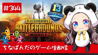 【PUBG mobile】ちなぱんだのゲーム実況344回目※概要欄必見