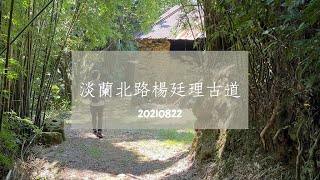 淡蘭北路楊廷理古道（澳底-燦光寮舖跡折返）20210822#淡蘭古道#楊廷理古道