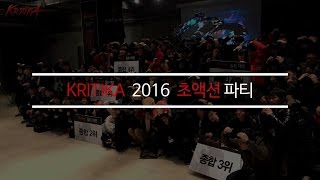 초액션 RPG 크리티카 3주년 유저파티\u0026길드대전 [2016 초액션 파티] 현장 스케치 영상(KRITIKA OFFLINE 3rd ANNIVERSARY PARTY)