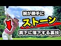 【腕の自由落下】腕を真下に使えないと必ず上達は止まるぞ！