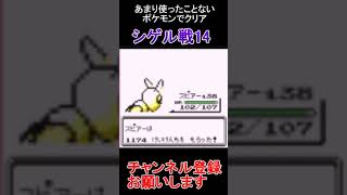 シゲル戦14　あまり使ったことのないポケモンでクリアを目指すゲーム実況【ポケモン赤・緑】  #レトロゲーム　 #ポケモン  #ゲーム実況