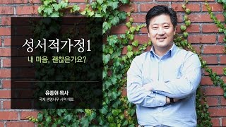 내 마음, 괜찮은가요?(성서적가정1) - 윤종현 목사 : 갓피플TV