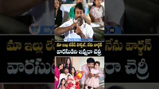 మా ఇల్లు లేడీస్ హాస్టల్.. నేను వార్డన్.. వారసుడిని ఇవ్వురా చెర్రీ