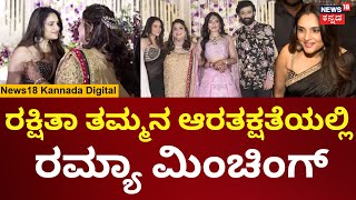 Ramya Visit Rakshitha Brother Reception | ಮುನಿಸು ಮರೆತು ರಕ್ಷಿತಾ ತಮ್ಮನ ಮದುವೆಗೆ ಬಂದ ರಮ್ಯಾ | N18V