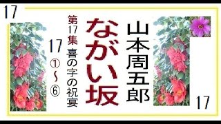 「ながい坂,」第17章,　作,山本周五郎,※【解説,朗読,】,by,DJ,イグサ,＠,イサナ,朗読館