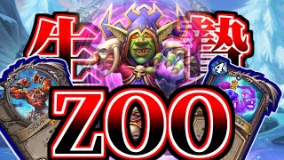 【ハースストーン】捧げる召喚師で超展開！！断末魔ZOOウォーロックでランク戦！