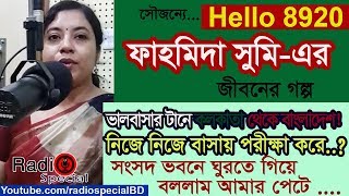 Fahmida Sumi - Jiboner Golpo - Hello 8920 - Fahmida Sumi  life Story by Radio Special
