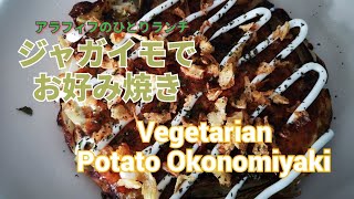 【ロンドンひとり暮らし ランチ】ジャガイモでお好み焼き　Potato Okonomiyaki