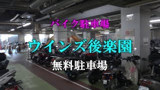 【バイク駐車場】JRAウインズ後楽園