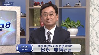 リーダーズアイ「関東財務局 前橋財務事務所 所長 松永雅博さん」2016年2月22日