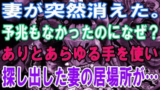 【修羅場】妻が消えた。予兆もなかったのになぜ？ありとあらゆる手を使い探し出した妻の居場所が…