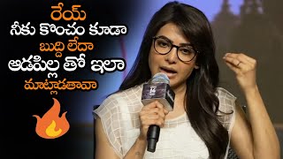 రిపోర్టర్ మీద సమంత కోపంతో ఉగిపోయింది || Samantha Serious Reply To A Reporter Question || NS