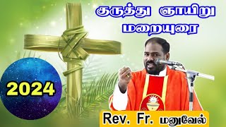 2024 குருத்து ஞாயிறு சிந்தனை|Palm Sunday Message|Sermon|மறையுரை|kuruthu gnairu|Arulthedal|Fr Manuvel