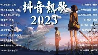 抖音歌曲2023最火 🎧 2023 抖音合集 🎧 TIKTOK SONGS 🎧后继者 - 任然/ 好想我是她 - 任然 / 坠落的天使 - 唐诗/ 掌声 - 韩潇