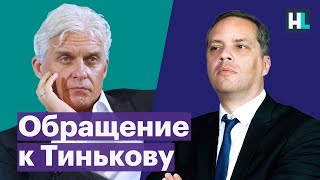 Милов о Тинькове: «Олег, ты сотрудничал с ФСБ самым активным способом»