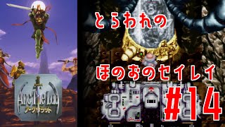 ＃14【レトロゲー女性実況】1は序章らしい！？名作RPGを初見プレイ【アークザラッド】