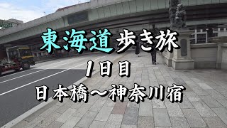 東海道歩き旅1日目 日本橋～神奈川宿