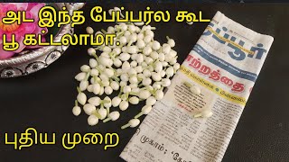 இனி பூ கட்ட பேப்பர் போதும்/ malligai poo katuvathu epadi/ jasmine flower/ bridal flower/ veni