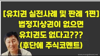 [경매사령관 338강]법정지상권이 성립하지 않으면 유치권도 성립하지 않는다고???유치권/법정지상권/일괄경매 판례 해석!!!