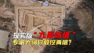 中国现实版“九层妖塔”，专家只挖两层就撤退，墓中究竟有什么？