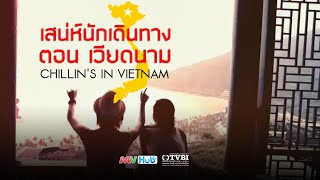 [Promo] เสน่ห์นักเดินทาง ตอน เวียดนาม | CHILLIN'S IN VIETNAM | 情迷越南