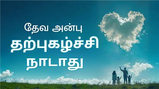 தேவ அன்பு - பகுதி - 4  |  தற்புகழ்ச்சி நாடாது  | JCTS Ministries