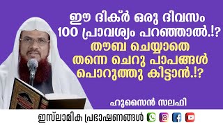 ഈ ദിക്ർ 100 പ്രാവശ്യം പറഞ്ഞാൽ!? | Hussain Salafi