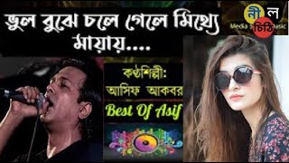 Vul Buje Chole Gele Mitthe Mayay / ভুল বুঝে চলে গেলে মিথ্যে মায়ায় / Nil Chithi