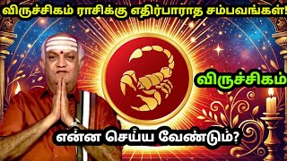 விருச்சிகம் - விருச்சிகம் ராசிக்கு எதிர்பாராத சம்பவங்கள் என்ன செய்ய வேண்டும்? | Rasipalan 2025