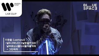 이한울 (LeeHanul) - 널두고떠나간그날로돌아가서날부르는너를다시돌아볼거야 + 그만하자 [Live Clip]