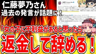 【ゆっくり解説】悲報 仁藤夢乃氏 「不利益があると思えばお金を返還してでも辞める！」と発言していたことが発覚！疑問の声が数多く寄せられてしまう...【暇空茜/Colabo/仁藤夢乃】