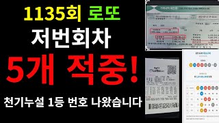 1135회 로또 예상수\u0026제외수\u0026미출수