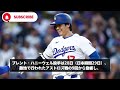 速報！「大谷は控訴します」日テレ会見に大谷通訳が緊急発表！日テレ社長「たかが選手が」で批判殺到…【最新 mlb 大谷翔平 山本由伸】